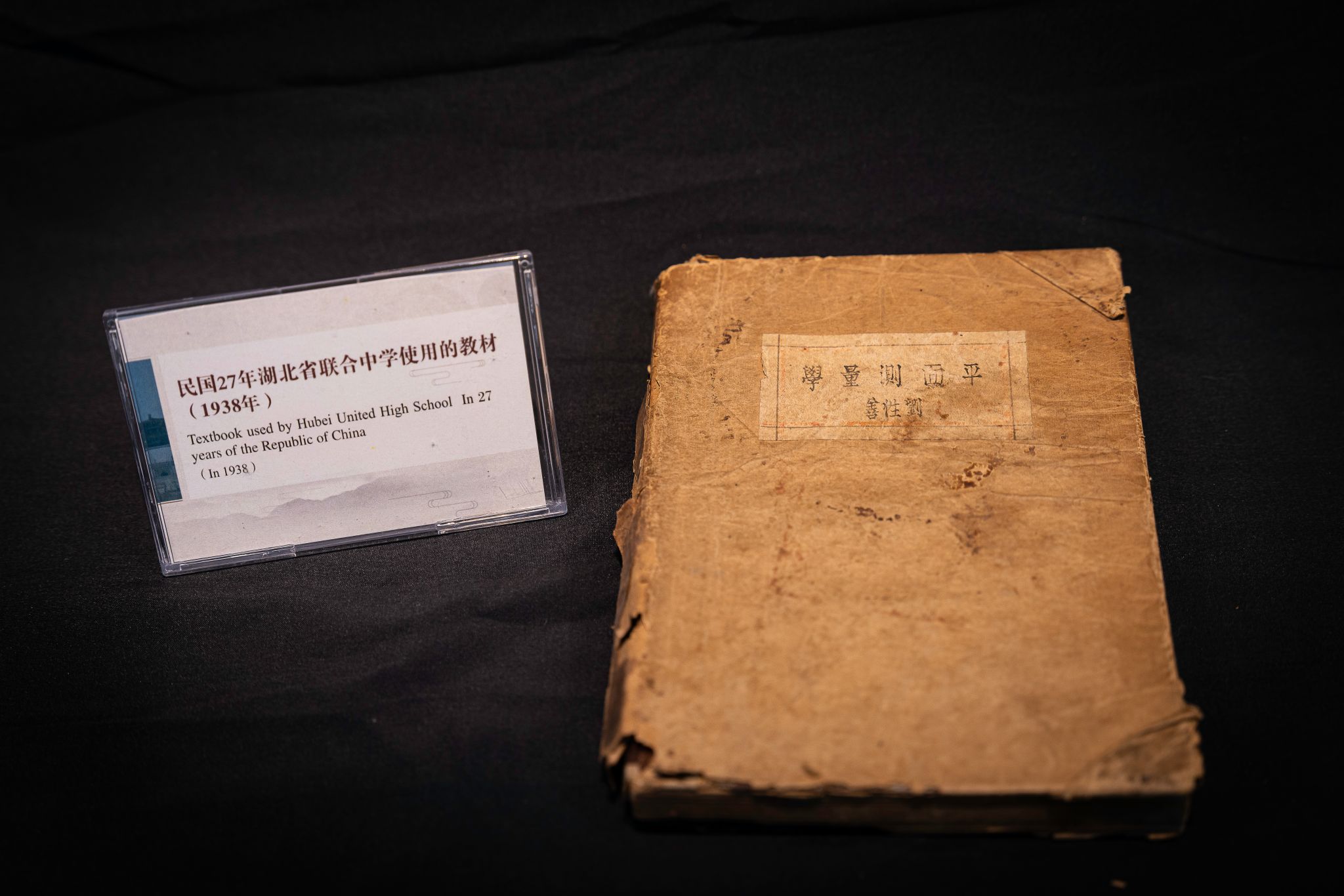 三级文物 民国27年（1938年）湖北省联合中学使用的教材 《平面测量学》