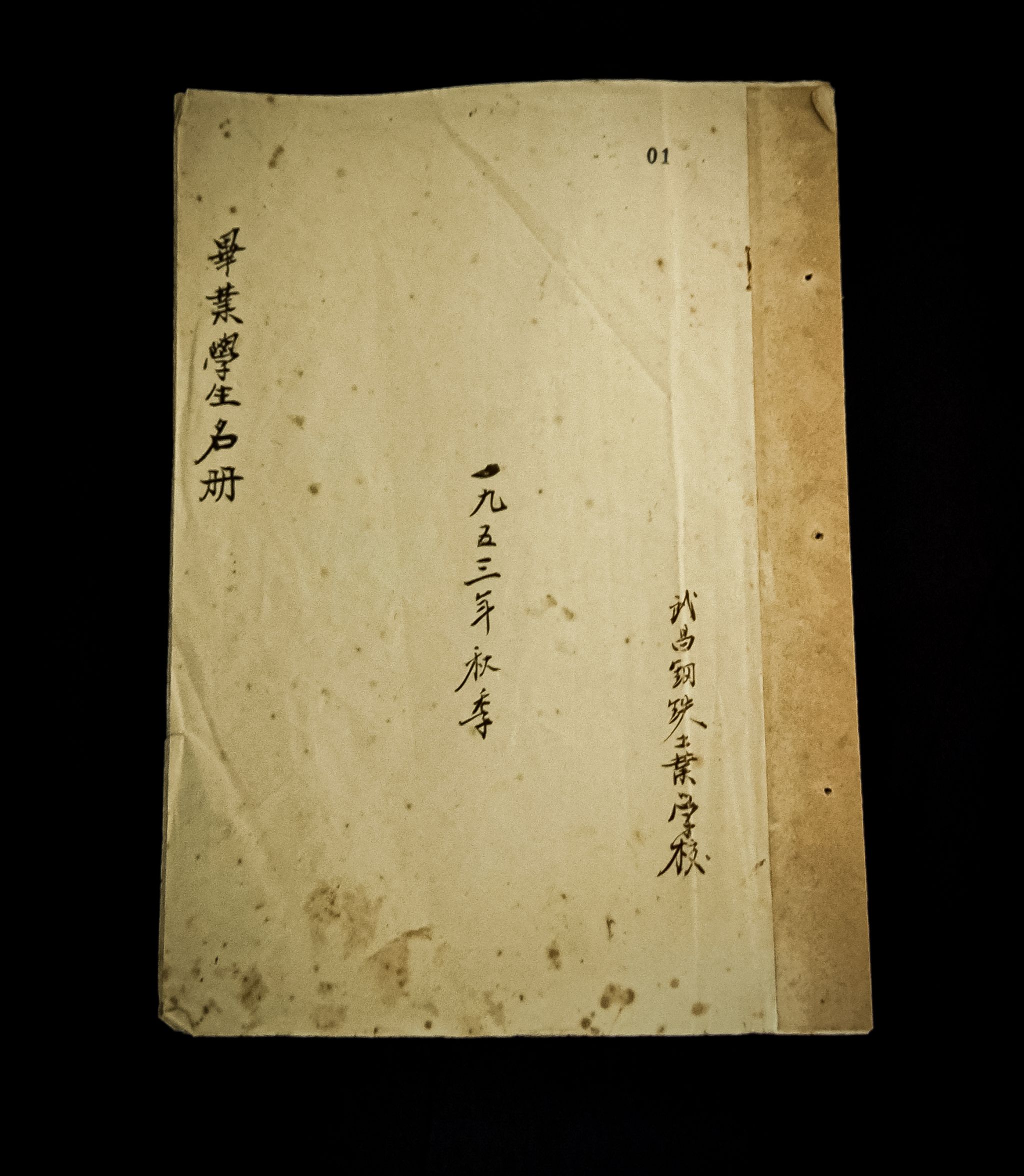 三级文物 武昌钢铁工业学校1953年秋季毕业学生名册