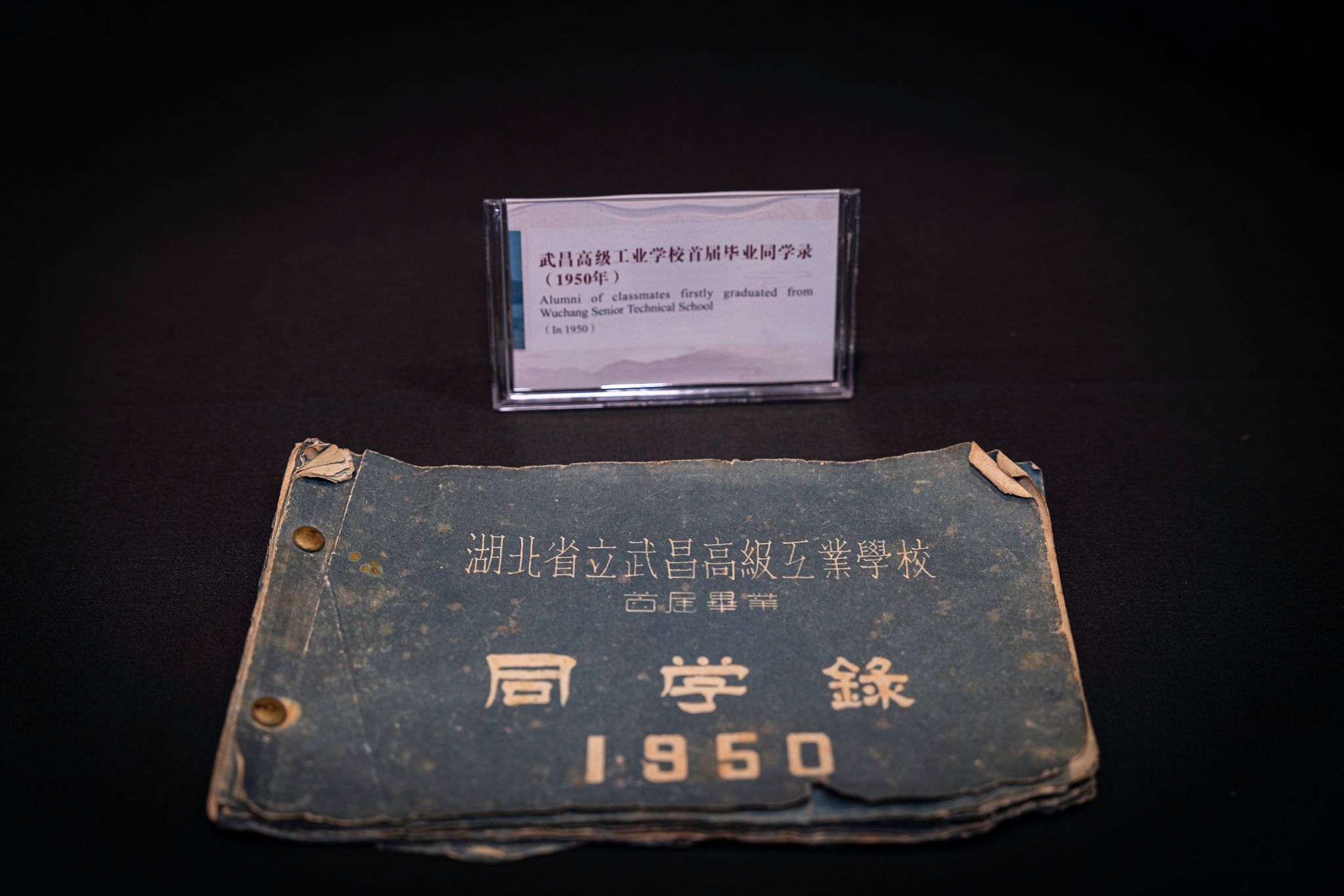 三级文物 武昌高级工业学校首届毕业同学录（1950年）